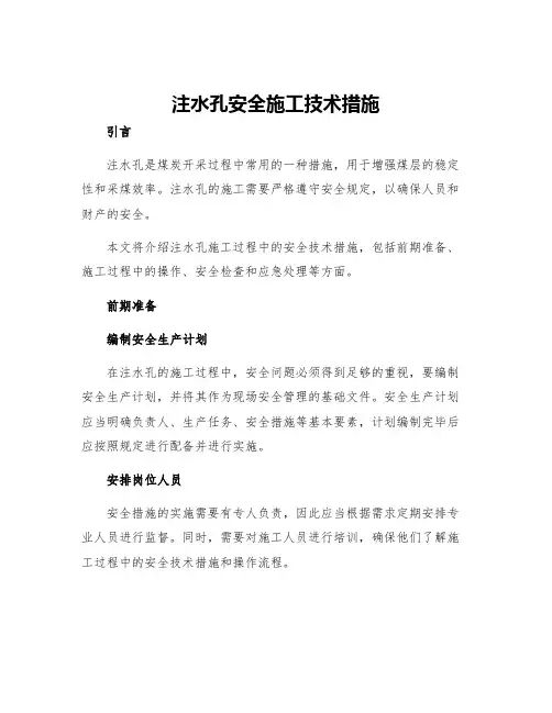 注水孔安全施工技术措施