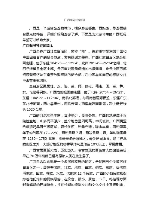 广西概况导游词_广西导游词_