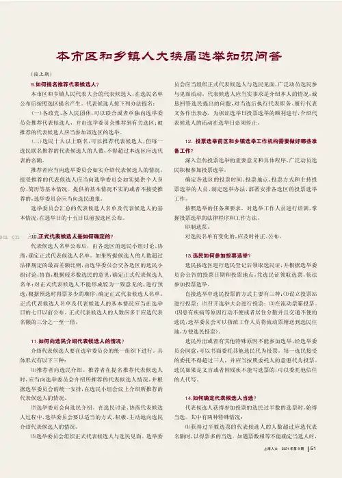 本市区和乡镇人大换届选举知识问答