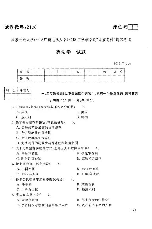 宪法学-国家开放大学(中央电大)2018年秋季学期专科期未考试试题及答案