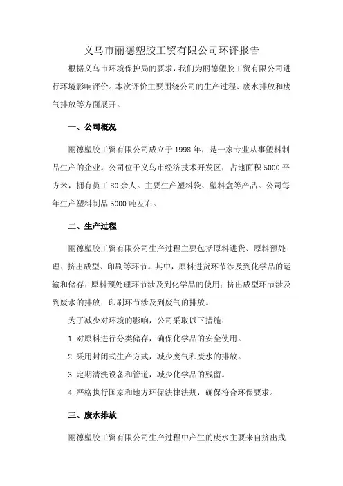 义乌市丽德塑胶工贸有限公司环评报告