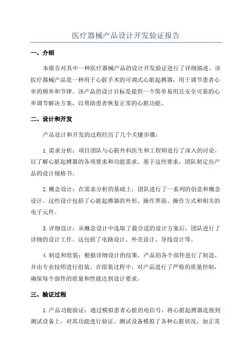 医疗器械产品设计开发验证报告