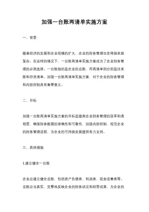 加强一台账两清单实施方案