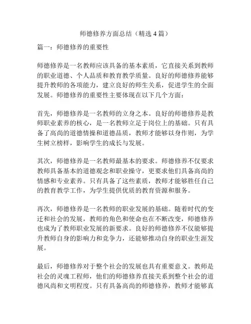 师德修养方面总结(精选4篇)