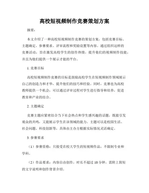 高校短视频制作竞赛策划方案