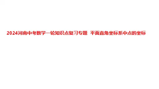 2024河南中考数学一轮知识点复习专题 平面直角坐标系中点的坐标 课件