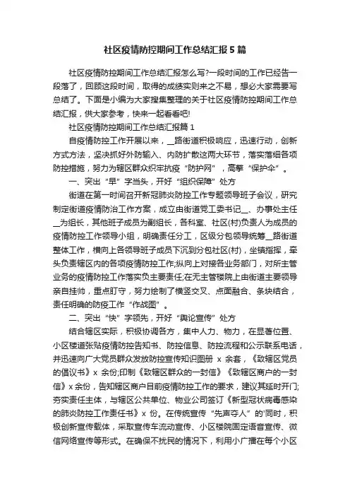 社区疫情防控期间工作总结汇报5篇