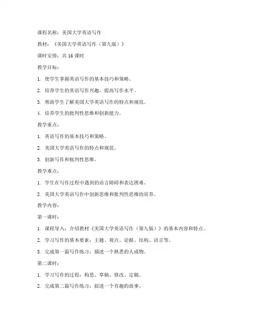 美国大学写作第9版教案