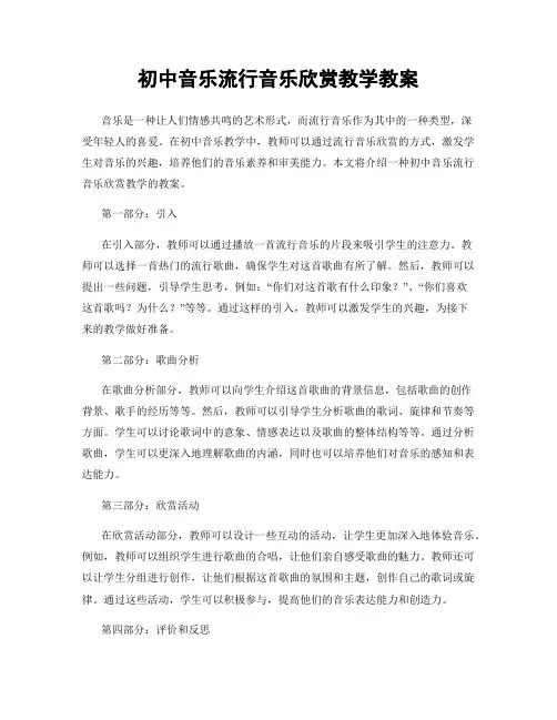 初中音乐流行音乐欣赏教学教案