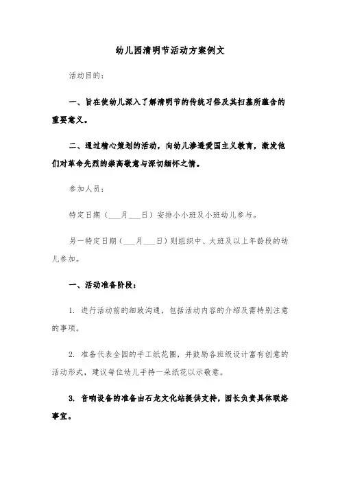 幼儿园清明节活动方案例文（四篇）