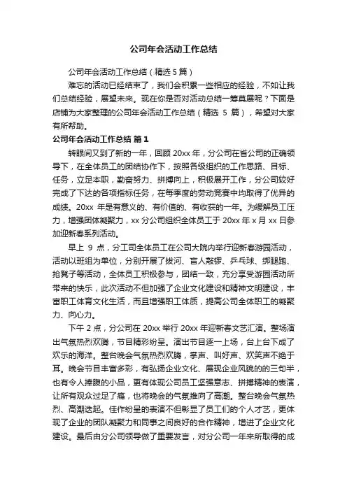 公司年会活动工作总结