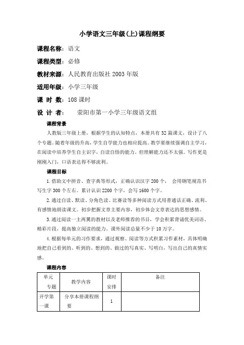 小学语文三年级上册课程纲要