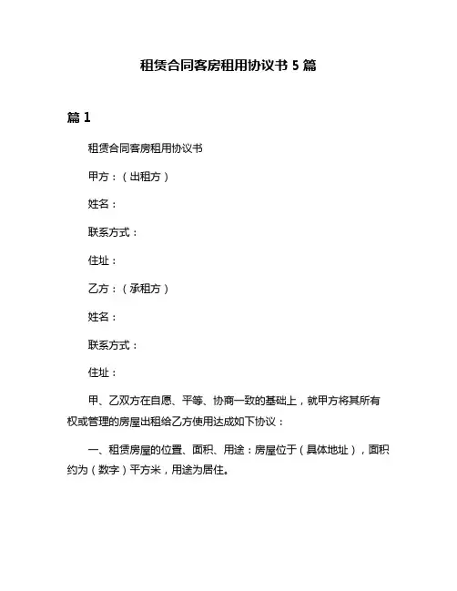 租赁合同客房租用协议书5篇