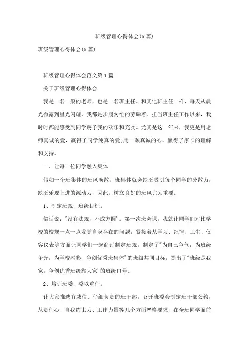 班级管理心得体会(5篇)