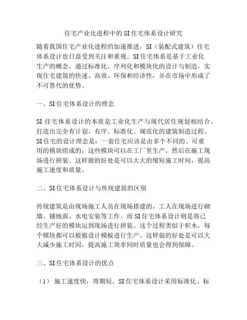 住宅产业化进程中的SI住宅体系设计研究