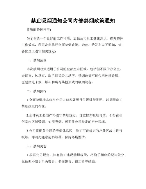 禁止吸烟通知公司内部禁烟政策通知
