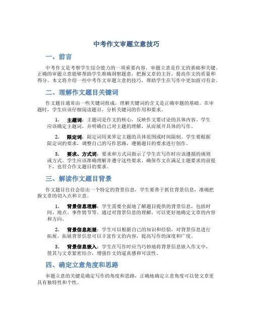 中考作文审题立意技巧