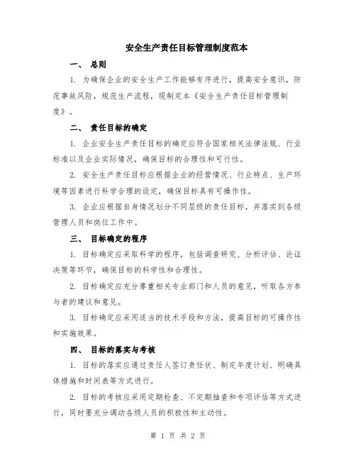 安全生产责任目标管理制度范本