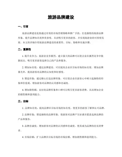 旅游品牌建设