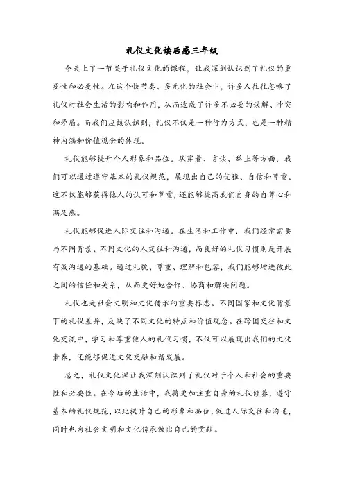 礼仪文化读后感三年级