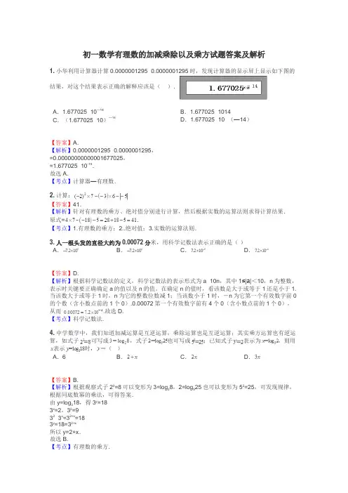 初一数学有理数的加减乘除以及乘方试题答案及解析
