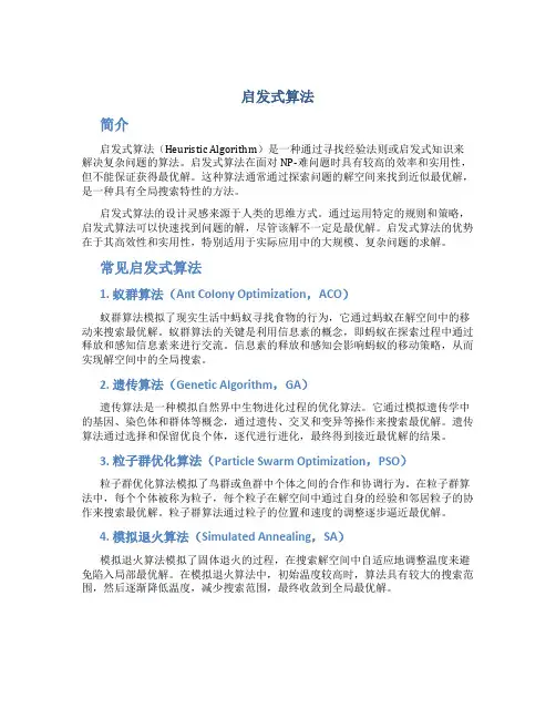 启发式算法