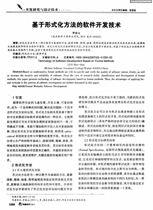 基于形式化方法的软件开发技术