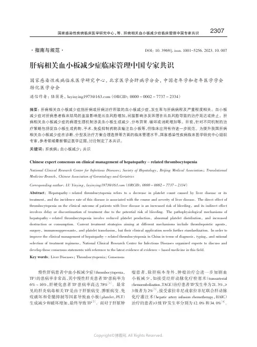 肝病相关血小板减少症临床管理中国专家共识
