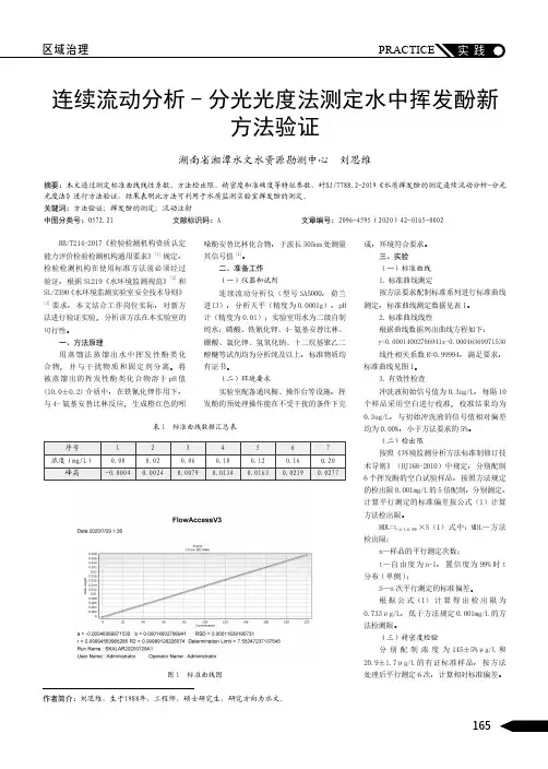 连续流动分析-分光光度法测定水中挥发酚新方法验证