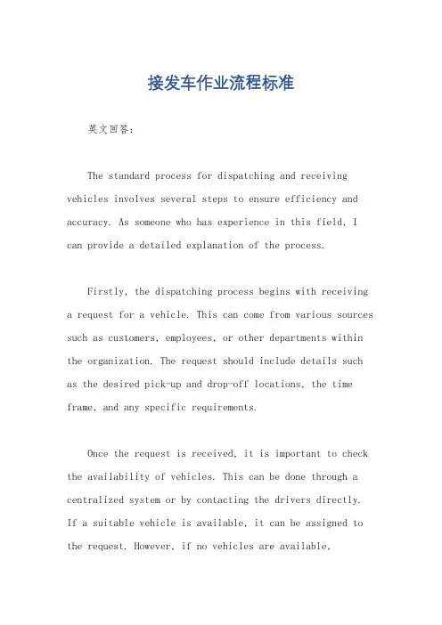 接发车作业流程标准