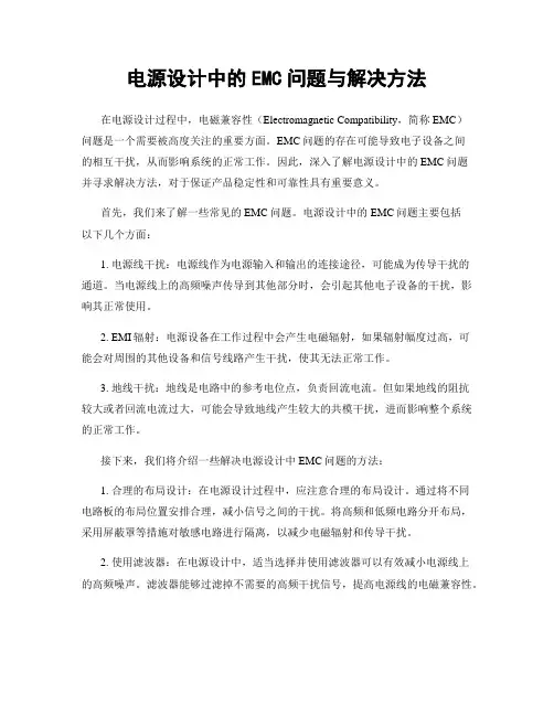 电源设计中的EMC问题与解决方法
