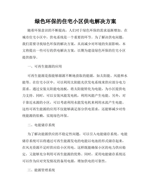 绿色环保的住宅小区供电解决方案