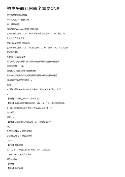 初中平面几何四个重要定理