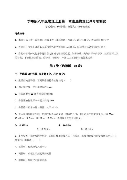 2022-2023学年沪粤版八年级物理上册第一章走进物理世界专项测试试卷(含答案详解)