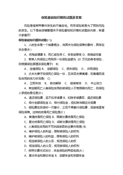 保险基础知识模拟试题及答案