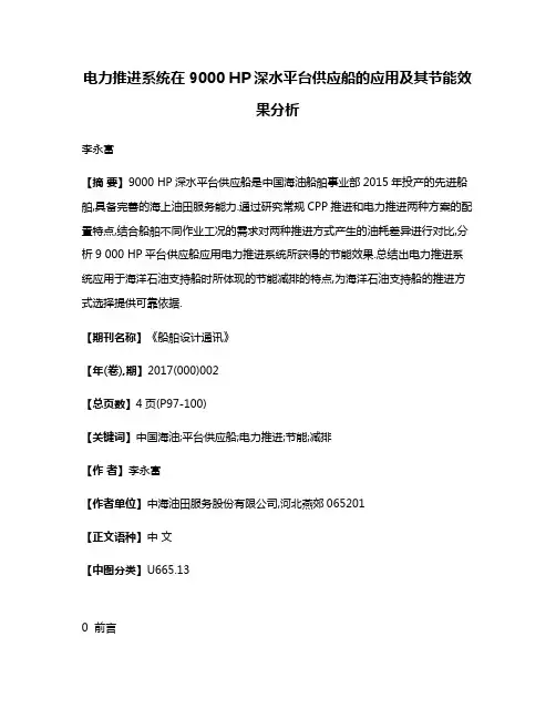 电力推进系统在9000 HP深水平台供应船的应用及其节能效果分析
