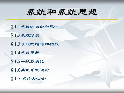 系统和系统思想的介绍