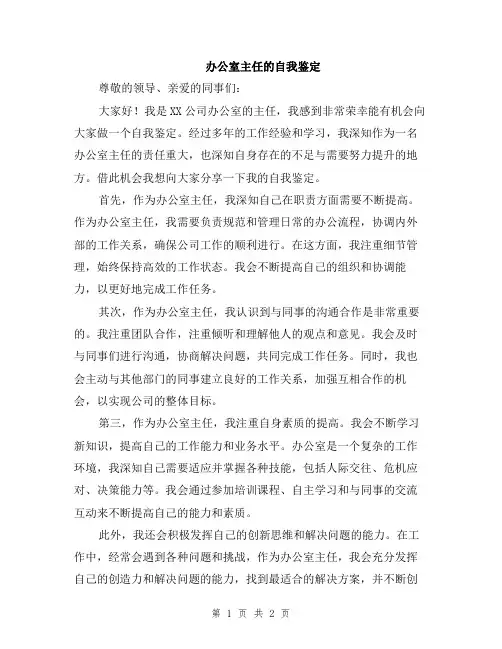 办公室主任的自我鉴定