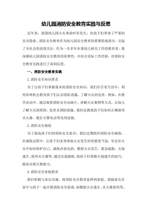 幼儿园消防安全教育实践与反思