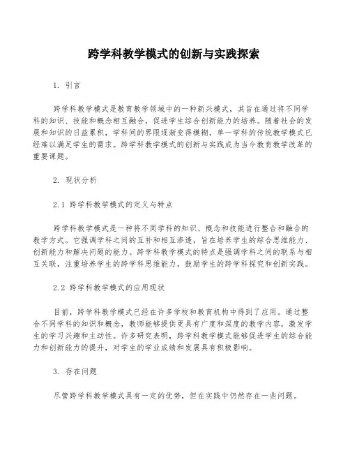 跨学科教学模式的创新与实践探索