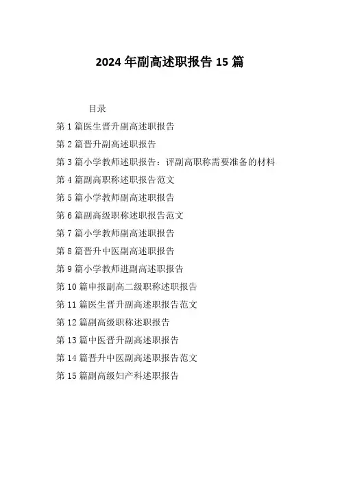 2024年副高述职报告15篇