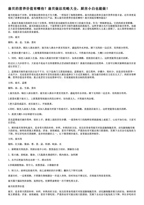 扇贝的营养价值有哪些？扇贝做法攻略大全,厨房小白也能做!