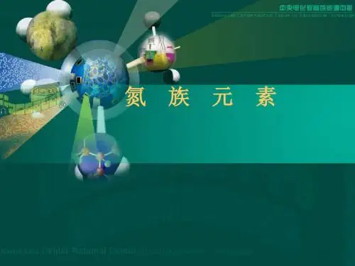化学课件《氮族元素》优秀ppt 人教课标版
