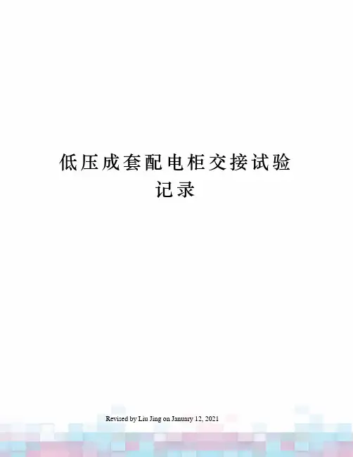 低压成套配电柜交接试验记录