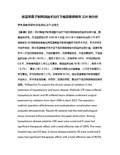 低温等离子射频消融术治疗下咽及喉部病变224例分析