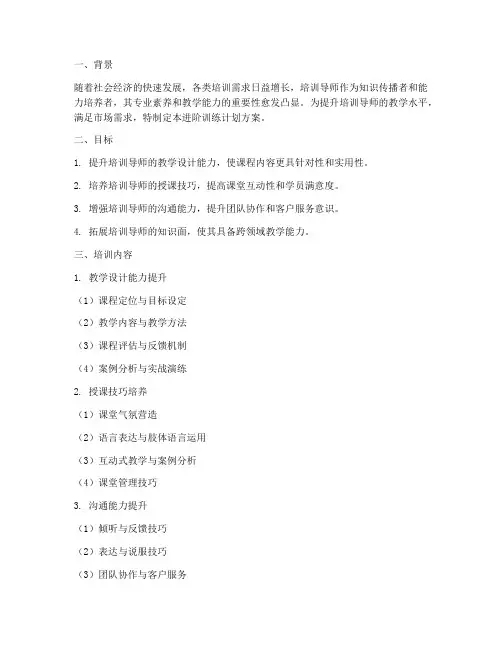 培训导师进阶训练计划方案