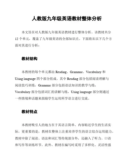 人教版九年级英语教材整体分析