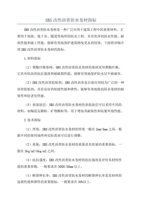 SBS改性沥青防水卷材指标