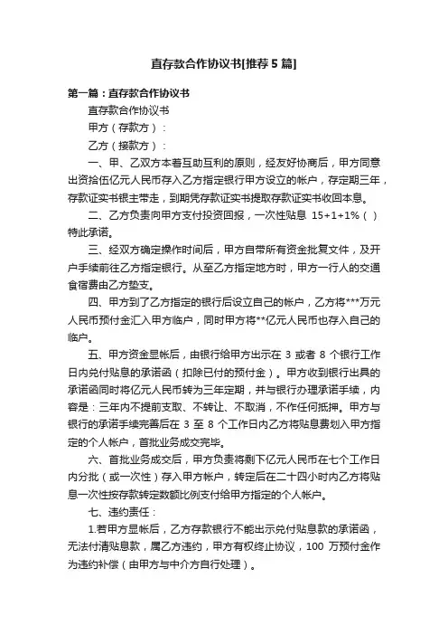 直存款合作协议书[推荐5篇]