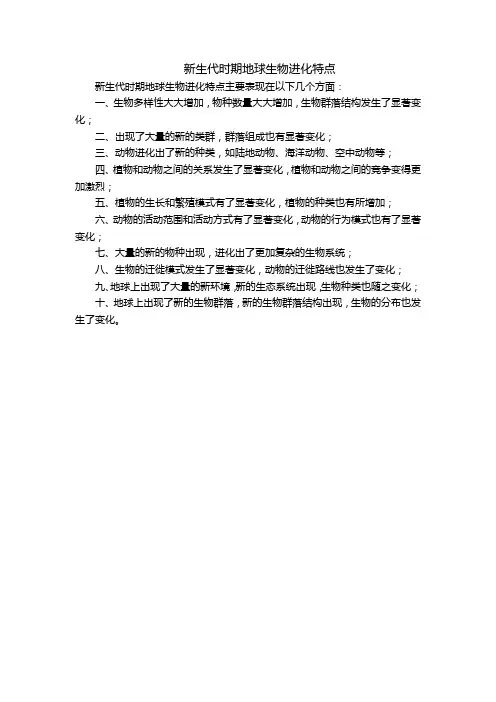 新生代时期地球生物进化特点
